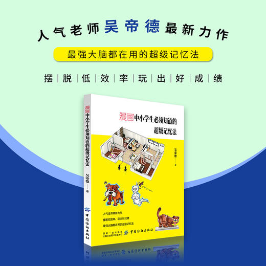 提高学生记忆力的书籍漫画中小学生必须知道的超级记忆法 记忆大师吴帝德新作 8-12岁记忆力训练书图解基础入门记忆宫殿正版 商品图4