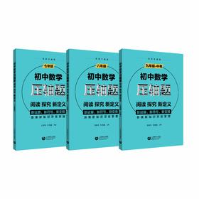 初中数学压轴题：阅读、探究、新定义（3本）合辑