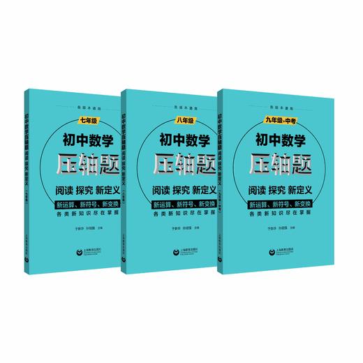 初中数学压轴题：阅读、探究、新定义（3本）合辑 商品图0