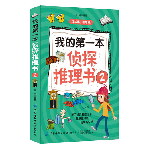2020新书 我的第一本侦探推理书2 顾娟 儿童课外读物 思维推理能力训练 悬疑小说 侦探推理大全书儿童专注力观察力敏锐力训练书 商品图0