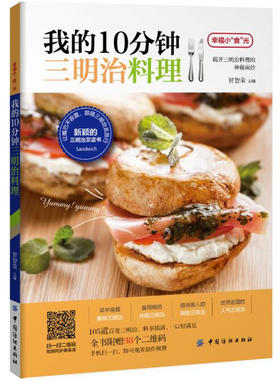 正版 我的10分钟三明治料理 料理书 三明治的制作书 三明治书籍大全教程 西式糕点西餐制作技法 面包制作书籍 烘焙书