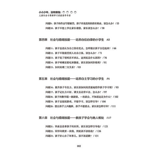 2020新书 小小少年 没有烦恼 儿童社会与情绪学习家庭指导手册 杨娜 社会与情绪学习提升6大能力 儿童情绪自我管理 亲子育儿指南书 商品图2