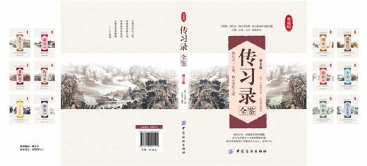 传习录全鉴(第2版)王阳明王守仁著精装国学经典 文白对照原文注释译文心学通俗易懂 智慧励志哲学书籍 儒家简明的哲学著作 商品图2