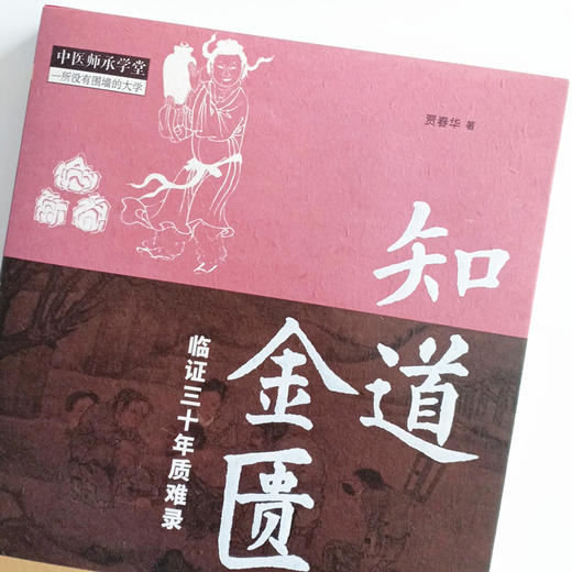 现货 正版【出版社直销】知道金匮 临证三十年质难录 贾春华 编 中国中医药出版社 中医师承 一所没有围墙的大学 中医临床 商品图3