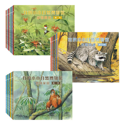 我的小小自然博物馆·动物朋友全24册 少儿科普读物书籍小学生科学课外书 地理太空宇宙海洋生物动物大百科版博物图书儿童百科全书 商品图0