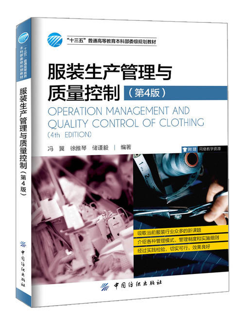 服装生产管理与质量控制（第4版） 商品图0