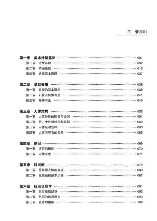 服装美术基础 采用图文并茂的形式  有效地提升审美修养 本书除可作为中职教材外，其他艺术与设计学科以及相关从业者均可学习参考 商品图3