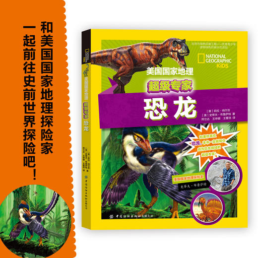 2020新书 美国国家地理超级专家系列:恐龙 青少年儿童动物百科全书 恐龙世界科学知识科普读物 恐龙化石 动物历史探险故事全书 商品图1