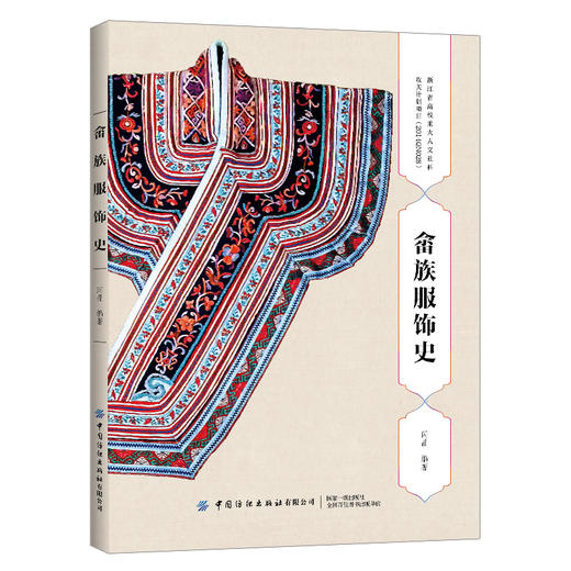 2019新书 畲族服饰史 闫晶 古代畲族服装文化流传变迁 中国传统服饰文化研究 畲族服饰形制特征设计制作工艺 畲族服饰变迁历程详讲 商品图0