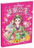 华丽公主【10】 9787518009107 商品缩略图0