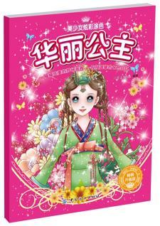 华丽公主【10】 9787518009107