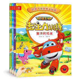 超级飞侠书儿童专注力训练营全4册 逻辑思维培养儿童专注力 带注音的幼儿故事书漫画绘本 儿童启蒙早教书 益智 专注力训练书正版FZ