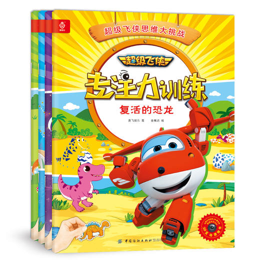 超级飞侠书儿童专注力训练营全4册 逻辑思维培养儿童专注力 带注音的幼儿故事书漫画绘本 儿童启蒙早教书 益智 专注力训练书正版FZ 商品图0
