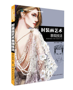正版现货 时装画艺术表现技法 服装设计手绘diy技法图书书籍 时装画技法教程 手绘时装速写 服装设计师专业绘画指导教程
