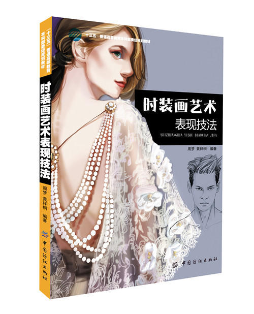 正版现货 时装画艺术表现技法 服装设计手绘diy技法图书书籍 时装画技法教程 手绘时装速写 服装设计师专业绘画指导教程 商品图0