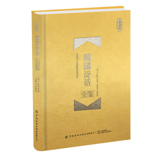 正版包邮 随园诗话全鉴（珍藏版）东篱子解译 《随园诗话》清代袁枚的一部有为之作，有其很强的针对性 中国古诗词 商品图0