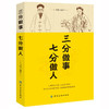 正版 三分做事 七分做人 万刚为人处事世方与圆创业社交礼仪人际交往沟通说话情商的书厚黑学职场管理人际关系心理学成功励志书籍 商品缩略图0