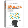 超级脑力训练 高效记忆 开发大脑提高记忆力过目不忘训练方法技巧 高效提升脑力情商工具书 生活行为与读心术乌合之众基础书籍 商品缩略图0