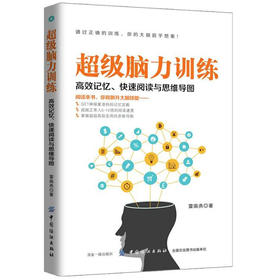 超级脑力训练 高效记忆 开发大脑提高记忆力过目不忘训练方法技巧 高效提升脑力情商工具书 生活行为与读心术乌合之众基础书籍