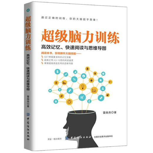 超级脑力训练 高效记忆 开发大脑提高记忆力过目不忘训练方法技巧 高效提升脑力情商工具书 生活行为与读心术乌合之众基础书籍 商品图0