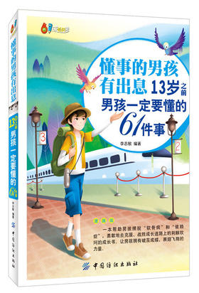 男孩家庭教育书籍 懂事的男孩有出息 13岁之前男孩一定要懂的61件事 克服弱点 小故事 大道理勇敢 培养男孩书籍