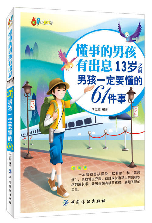 男孩家庭教育书籍 懂事的男孩有出息 13岁之前男孩一定要懂的61件事 克服弱点 小故事 大道理勇敢 培养男孩书籍 商品图0