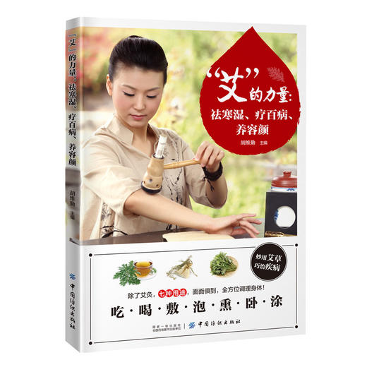 艾的力量 祛寒湿疗百病养容颜 胡维勤 刮痧艾灸治疗书籍 艾草艾灸使用方法教程活气血艾草熏香艾草精油制作艾草枕头暖胃健脾书籍 商品图0