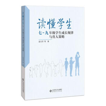 读懂学生：七-九年级学生成长规律与育人策略 商品图0