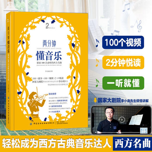 【官方正版】两分钟懂音乐 解密100首必听的西方名曲 李小庚 古典西方音乐达人经典作品并欣赏经典作品音乐鉴赏提升品位书籍音乐书 商品图0