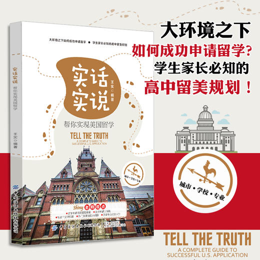 2020新书 实话实说 帮你实现美国留学 大环境之下如何成功申请美国高校学生家长必留学规划 美国留学流程指南手册 留学规划设计书 商品图1