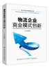 物流企业商业模式创新 李占雷 高等院校物流工程学科 管理类学科研究生教材 物流管理书籍 物理专业教材 物流企业商业模式创新设计 商品缩略图0