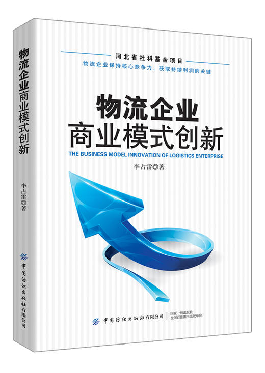 物流企业商业模式创新 李占雷 高等院校物流工程学科 管理类学科研究生教材 物流管理书籍 物理专业教材 物流企业商业模式创新设计 商品图0