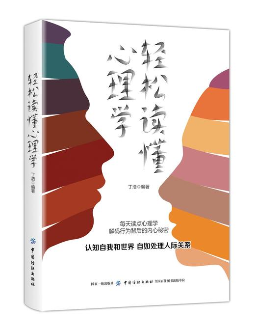 正版书籍 轻松读懂心理学 丁浩 行为心理学社交心理学人格心理学得失心理学研究分析心理学书籍人际关系处理社交沟通技巧心理书籍 商品图0