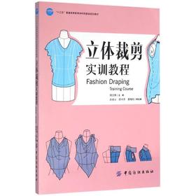 立体裁剪实训教程立体裁剪实训教程 服装裁剪书籍 初学服装裁DIY剪者的入门宝典 服装制版与裁剪丛书 服装设计教程教材 服装技术