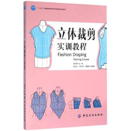 立体裁剪实训教程立体裁剪实训教程 服装裁剪书籍 初学服装裁DIY剪者的入门宝典 服装制版与裁剪丛书 服装设计教程教材 服装技术 商品图0