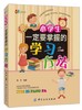 小学生要掌握的学习方法 清华学霸一二三四五六年级课外阅读辅导书正版6-12岁 小学生学习方法介绍培养高效学习习惯 商品缩略图0