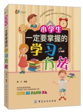 小学生要掌握的学习方法 清华学霸一二三四五六年级课外阅读辅导书正版6-12岁 小学生学习方法介绍培养高效学习习惯