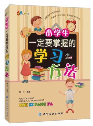 小学生要掌握的学习方法 清华学霸一二三四五六年级课外阅读辅导书正版6-12岁 小学生学习方法介绍培养高效学习习惯 商品图0