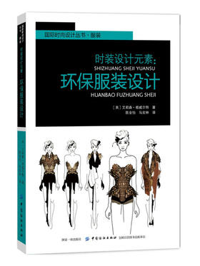时装设计元素：环保服装设计服装设计手绘入门书籍自学零基础 服装设计书籍 服装款式图书籍 服装设计师 时装设计手绘效果服装画