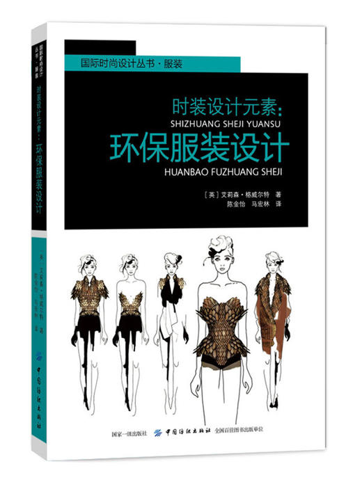 时装设计元素：环保服装设计服装设计手绘入门书籍自学零基础 服装设计书籍 服装款式图书籍 服装设计师 时装设计手绘效果服装画 商品图0