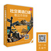 社交英语口语，看这本就够（第2版）英语口语书籍 日常生活交际口语 职场英语口语书籍成人自学零基础口语入门 商品缩略图1