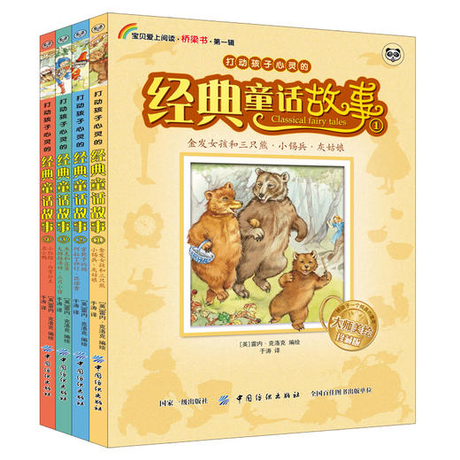 童话故事书 打动孩子心灵的经典童话故事·全4册 儿童故事书小学生课外阅读书籍6-8岁9-10-12周岁一年级二三年级 商品图4