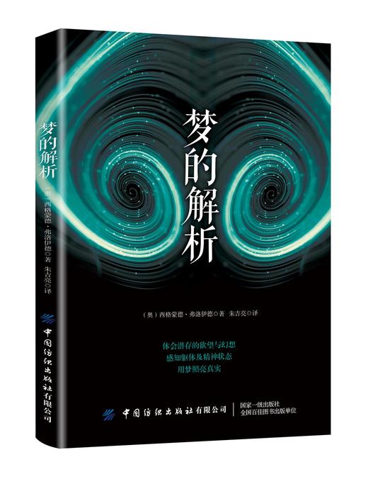 正版 梦的解析 弗洛伊德 心理学经典著作 革新人类思维方式的巨著 进口纸张乌合之众人性的弱点 人文社科书籍 商品图0