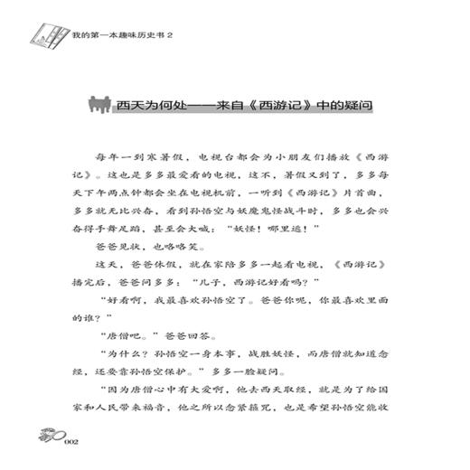 2020新书 我的第一本趣味历史书2 王晓辉 青少年中小学生历史知识科普书籍 激发历史学习兴趣开阔视野增长知识 历史典故朝代更迭书 商品图4