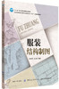 正版  服装结构制图 服装设计书籍 自学零基础入门服装结构设计及其应用基础服装制图书籍 商品缩略图0