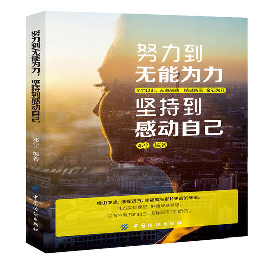 正版新书 努力到无能为力，坚持到感动自己从心理学的角度剖析人的心理状态 帮青春文学励志自我激励职场新人改变人生阅读 商品图0