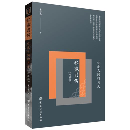 你是人间四月天 林徽因传(珍藏版) 朱云乔 著 综合文学 新华书店正版图书籍 中国纺织出版社 商品图1