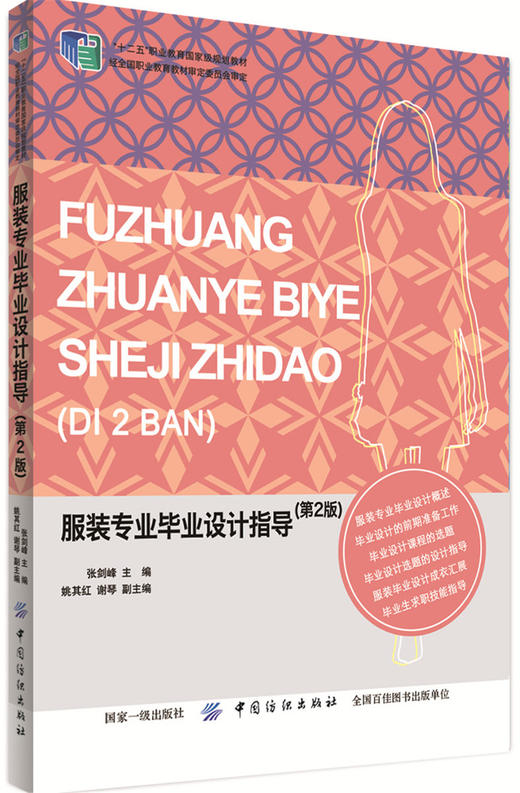 服装专业毕业设计指导（第2版） 商品图0