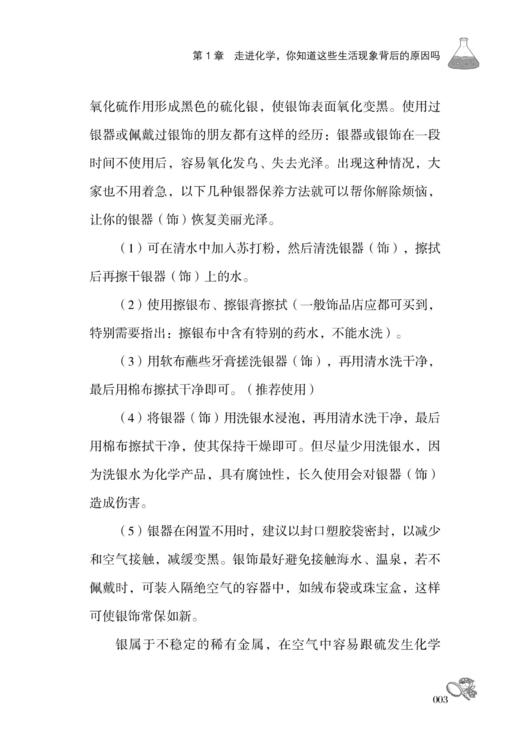 【正版新书】我的第一本趣味化学书2 王春波 走进化学 探索科学世界 化学现象科普百科全书 青少年儿童化学趣味实验操作指南书籍 商品图4