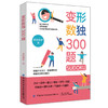 正版 变形数独300题 数独游戏 智力脑力开发 逻辑思维能力培养 变形数独技巧 数独书 小学生数独训练题数独入门书籍 商品缩略图0